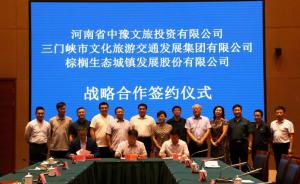 多方聯(lián)合，共促文旅融合發(fā)展 ——文旅集團與中豫文旅、棕櫚生態(tài)簽署戰(zhàn)略合作協(xié)議