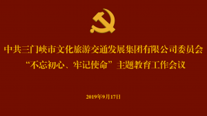 文旅集團(tuán)召開“不忘初心、牢記使命” 主題教育工作會(huì)議